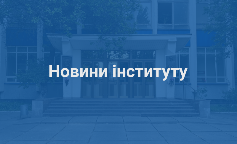 новини інституту