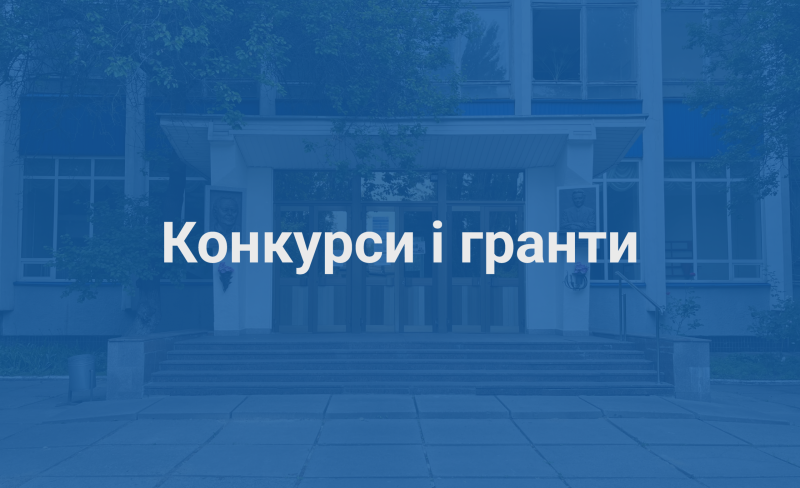 Конкурси і гранти без