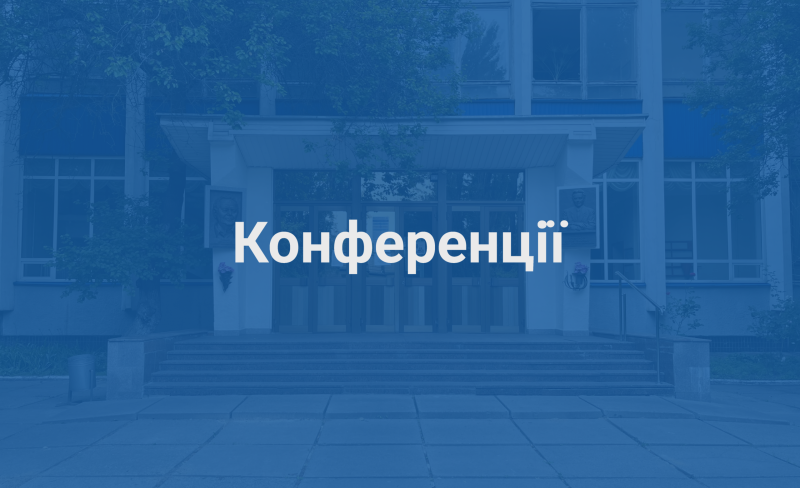 Конференції без капслоку